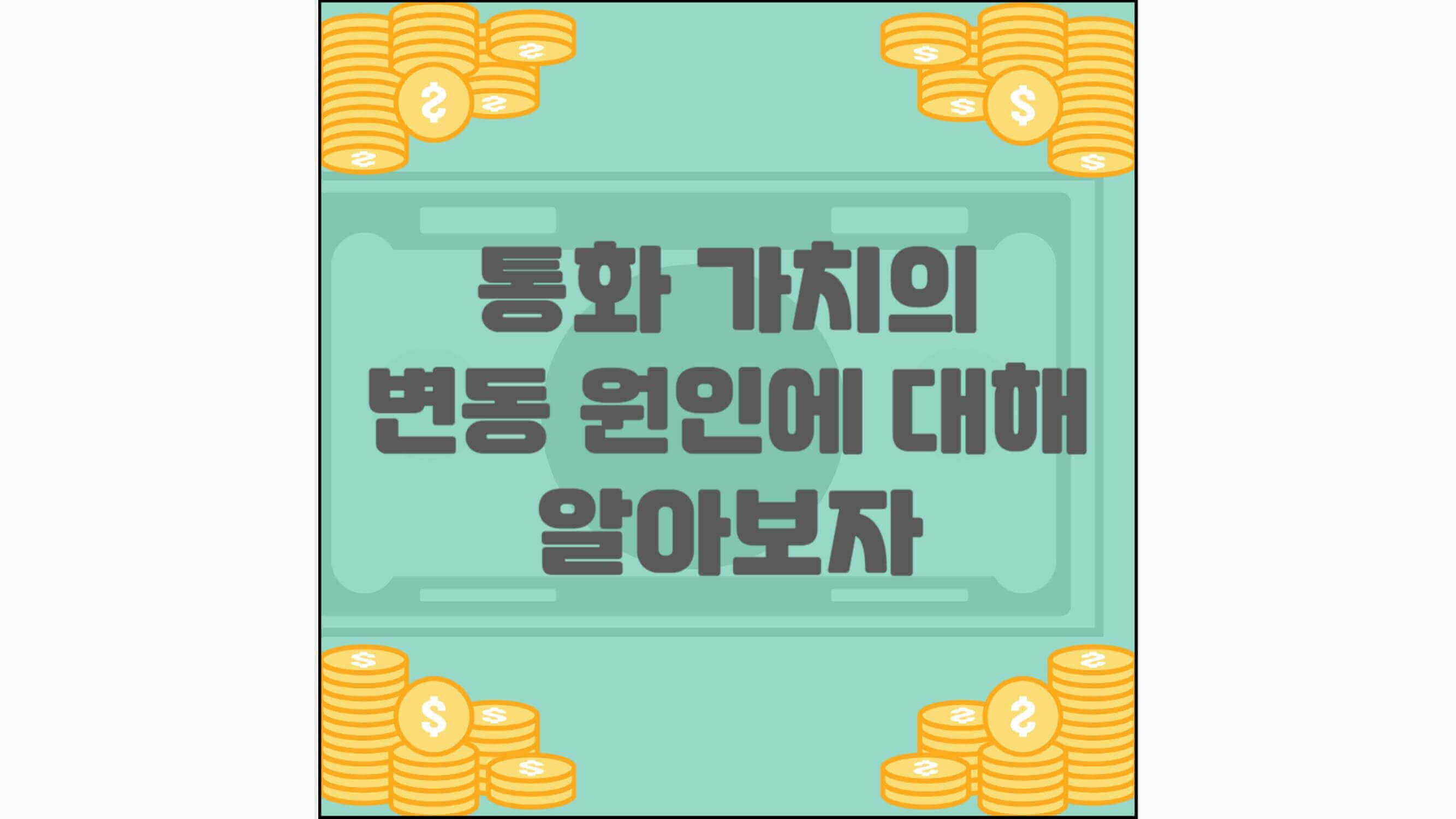 통화-가치의-변동-원인에-대해-알아보자-섬네일