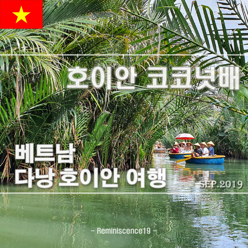 썸네일-베트남 호이안 코코넛배