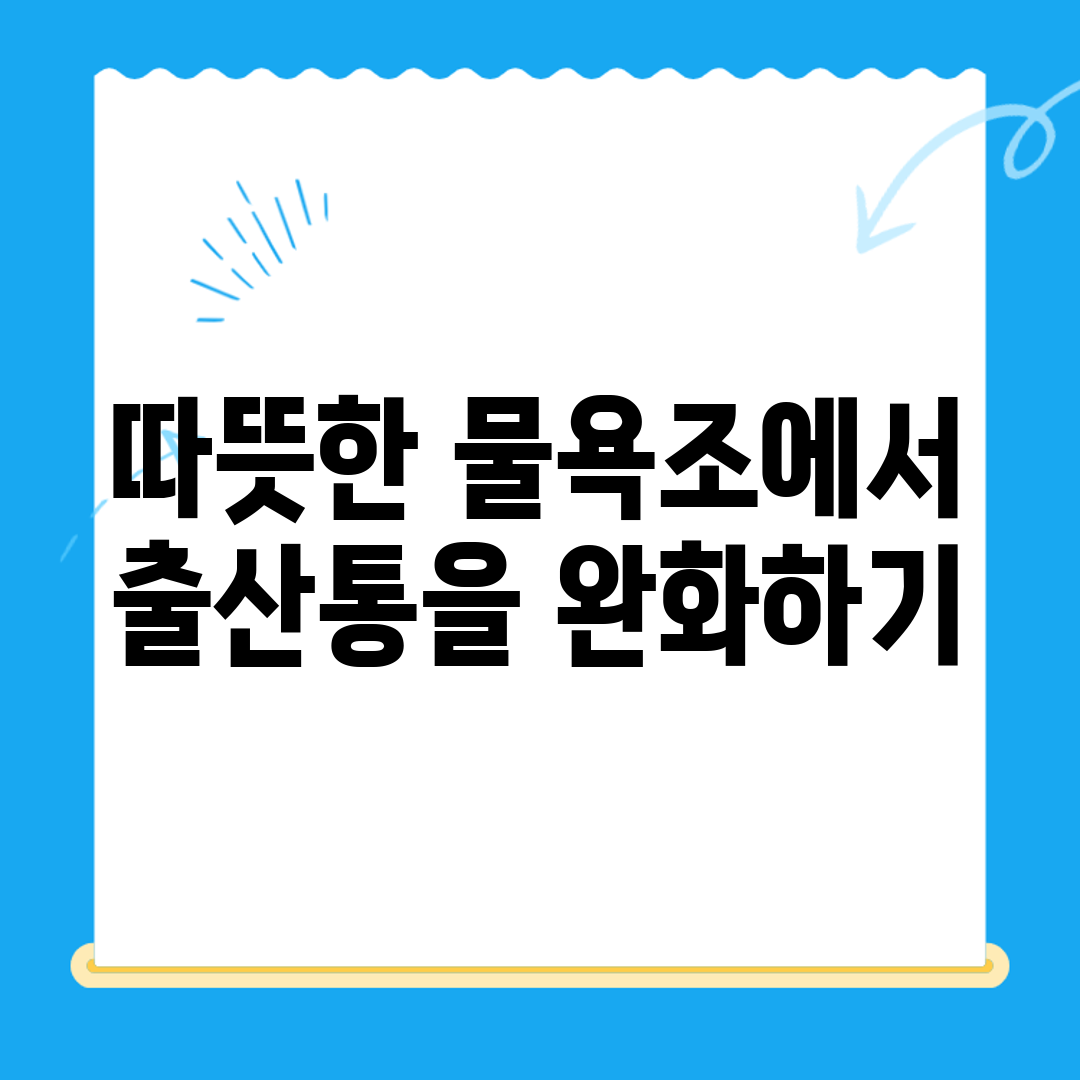 따뜻한 물욕조에서 출산통을 완화하기