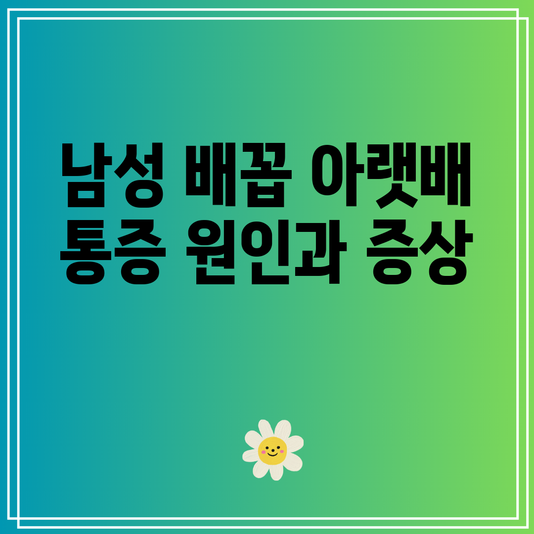 남성 배꼽 아랫배 통증 원인과 증상