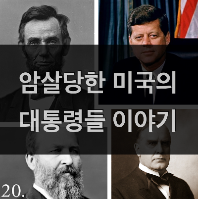 암살당한 미국의 대통령들 이야기