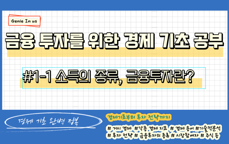  금융 투자를 위한 경제 공부 #1-1(소득의 종류, 금융 투자란?)