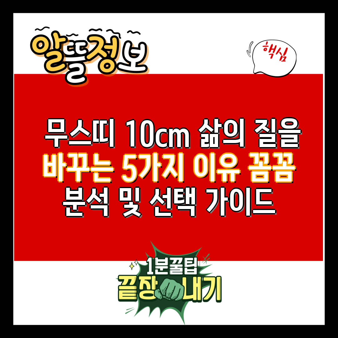  무스띠 10cm 삶의 질을 바꾸는 5가지 이유 꼼꼼 