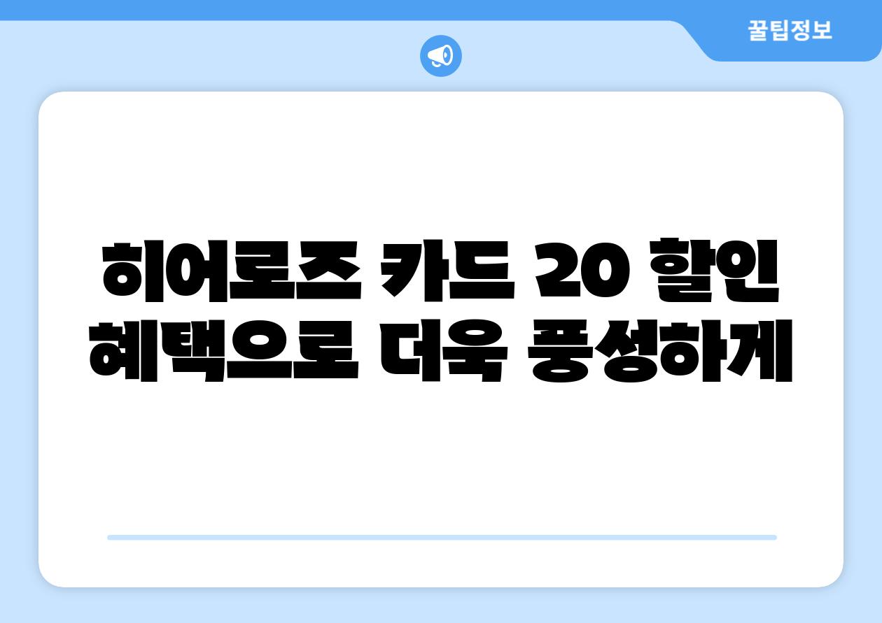 히어로즈 카드 20 할인 혜택으로 더욱 풍성하게