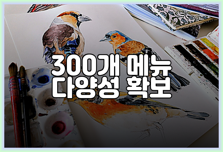 300개 메뉴 다양성 확보
