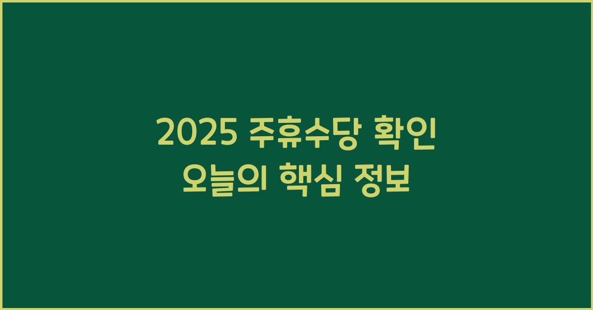 2025 주휴수당 확인