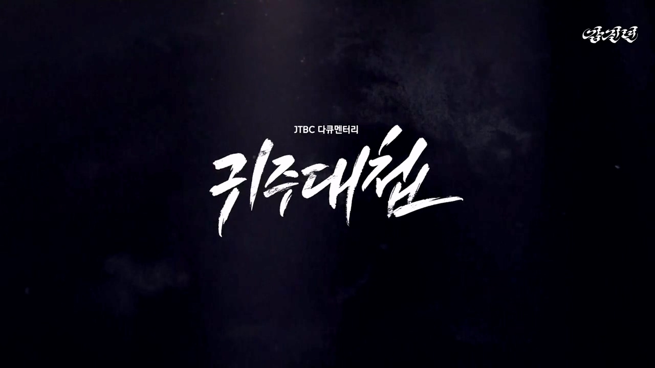[설 특집 고려vs거란] JTBC 다큐멘터리 귀주대첩.E01.240212p-NEXT.mp4_20240212_172046.165.jpg