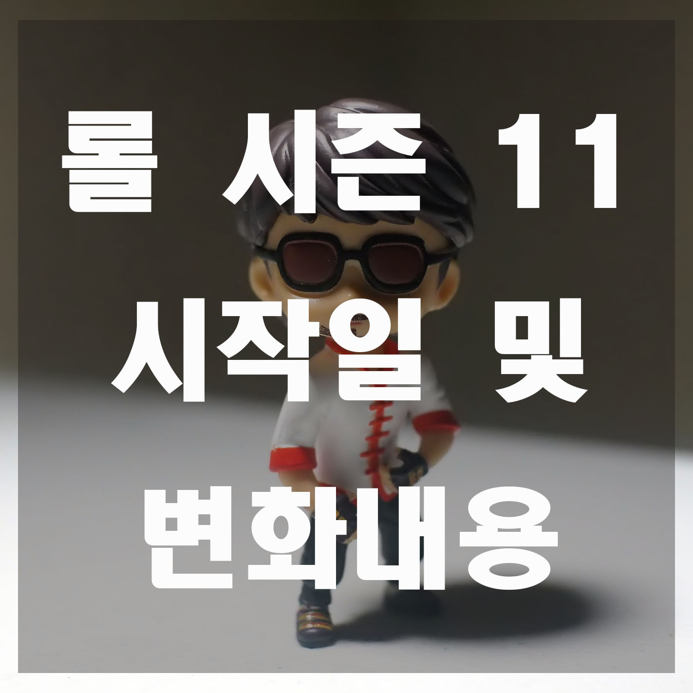  롤 시즌11 시작일 및 바뀌는 점
