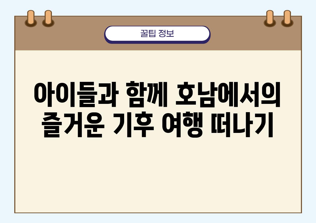 아이들과 함께 호남에서의 즐거운 기후 여행 떠나기