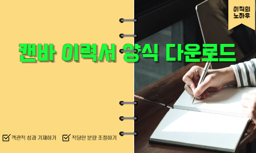  캔바 이력서 양식 다운로드