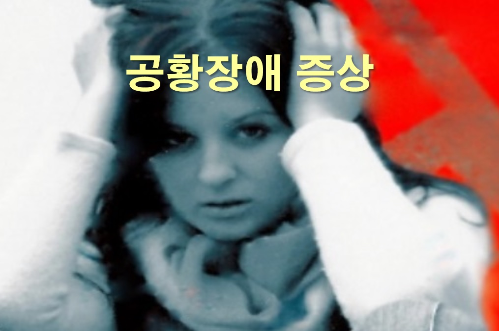  공황장애로 어지럽거나 불안정하거나 멍한 느낌이 들거나 쓰러질 것 같음