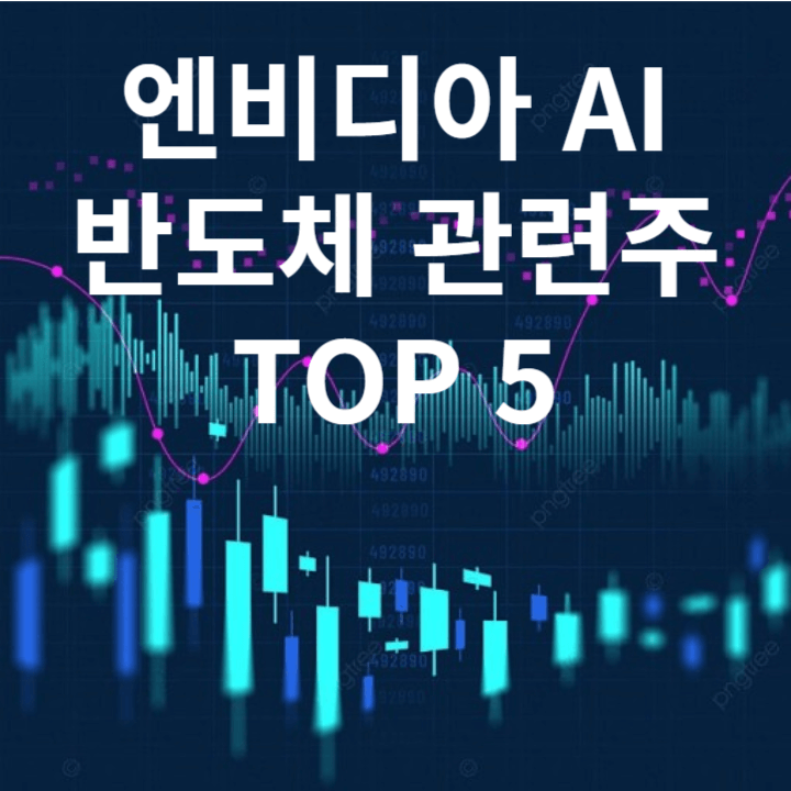 엔비디아 AI 반도체 관련주 TOP 5