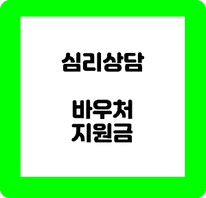 심리상담 바우처