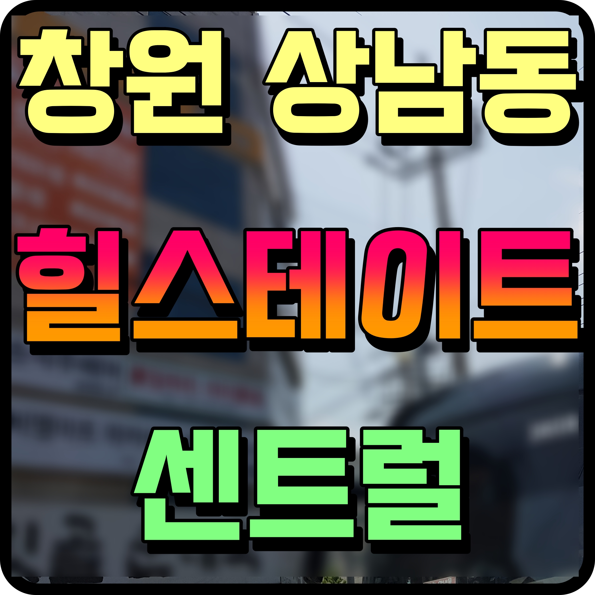  창원 힐스테이트 센트럴 생활숙박시설 상남동 오피스텔 st 3룸 부동산