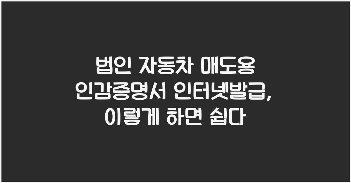 법인 자동차 매도용 인감증명서 인터넷발급