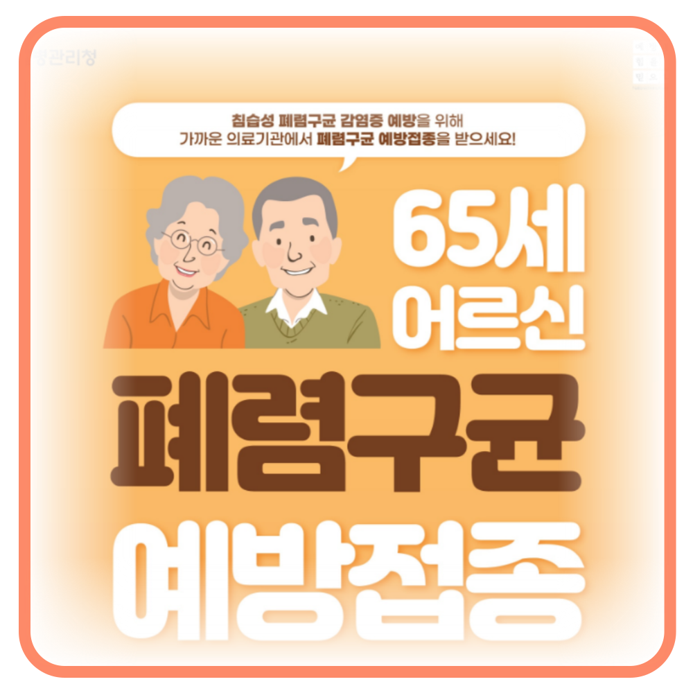 폐렴 예방을 위한 폐렴구균 예방접종. 65세 이상 어르신은 필수!!