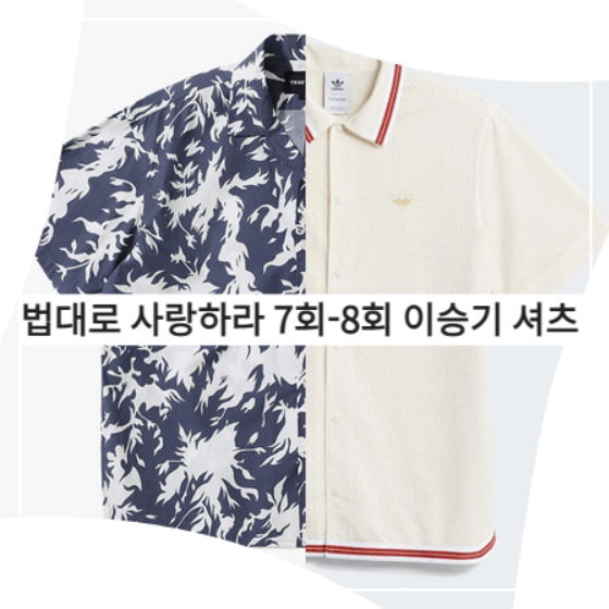  법대로 사랑하라 (7회-8회) 이승기 셔츠 - 예스아이씨 프린트 셔츠&아디다스 웜업 셔츠 (김정호 패션)