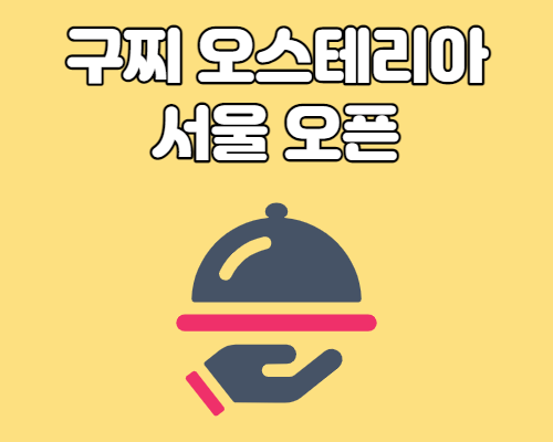  구찌 오스테리아 서울 이태원 오픈 및 예약