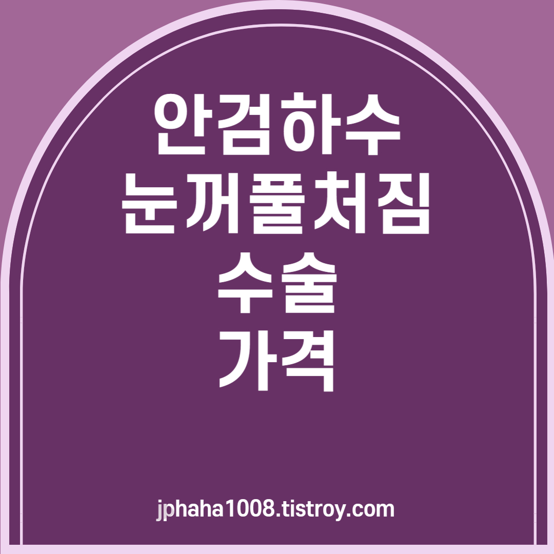 안검하수 썸네일