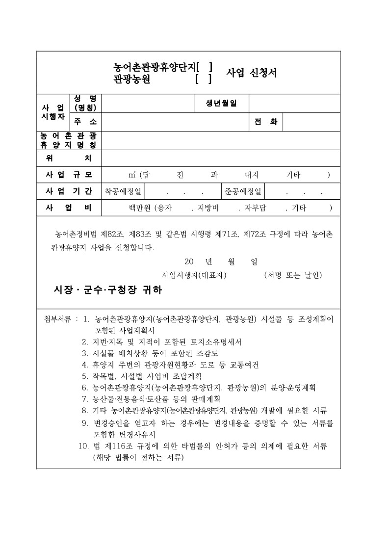 2023년 관광농원 사업시행지침