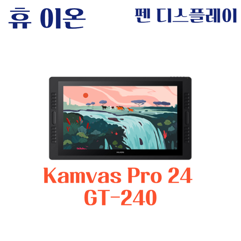 휴 이온 펜 디스플레이 Kamvas Pro 24 GT-240드라이버 설치 다운로드