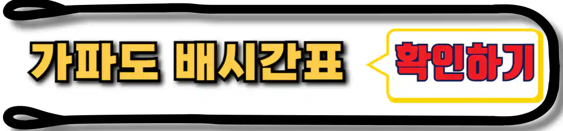 운진항 가파도 배시간표