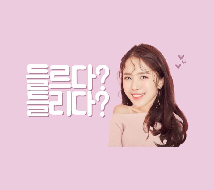  [맞춤법 바로알기] 잠깐 들르다? 들리다? 들를게? 들릴게?
