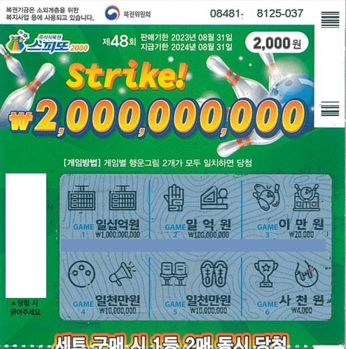 스피또2000 48회 1등 당첨복권