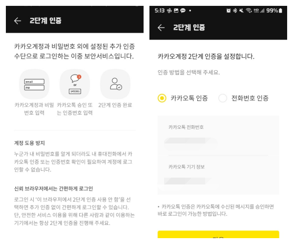 카카오계정-2단계인증-시작하기