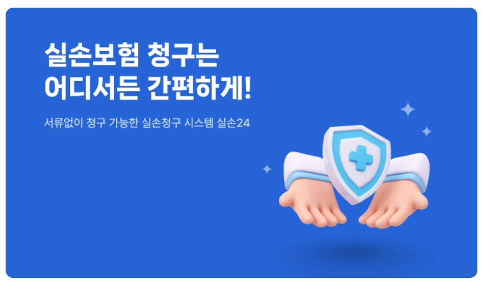 실손보험 청구 간소화