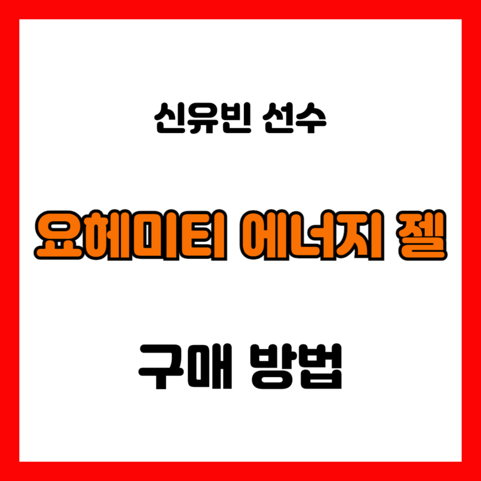 요헤미티-에너지젤