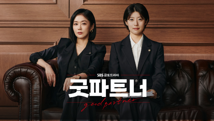 굿파트너다시보기