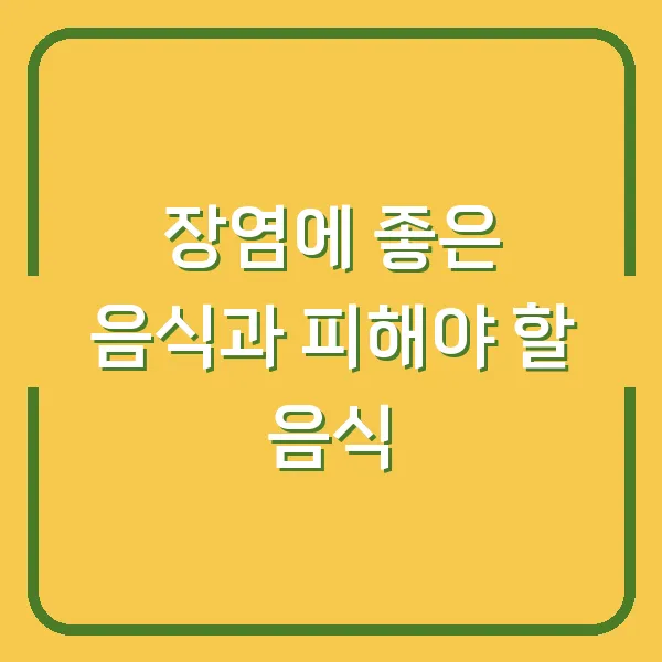 장염에 좋은 음식과 피해야 할 음식