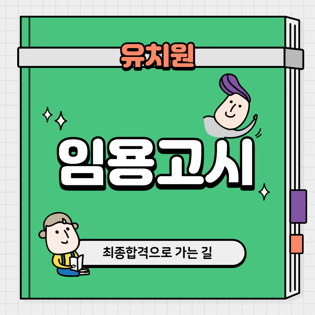  유치원의 임용고시