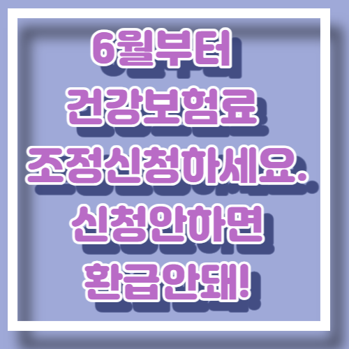 건강보험료 조정신청- 썸네일