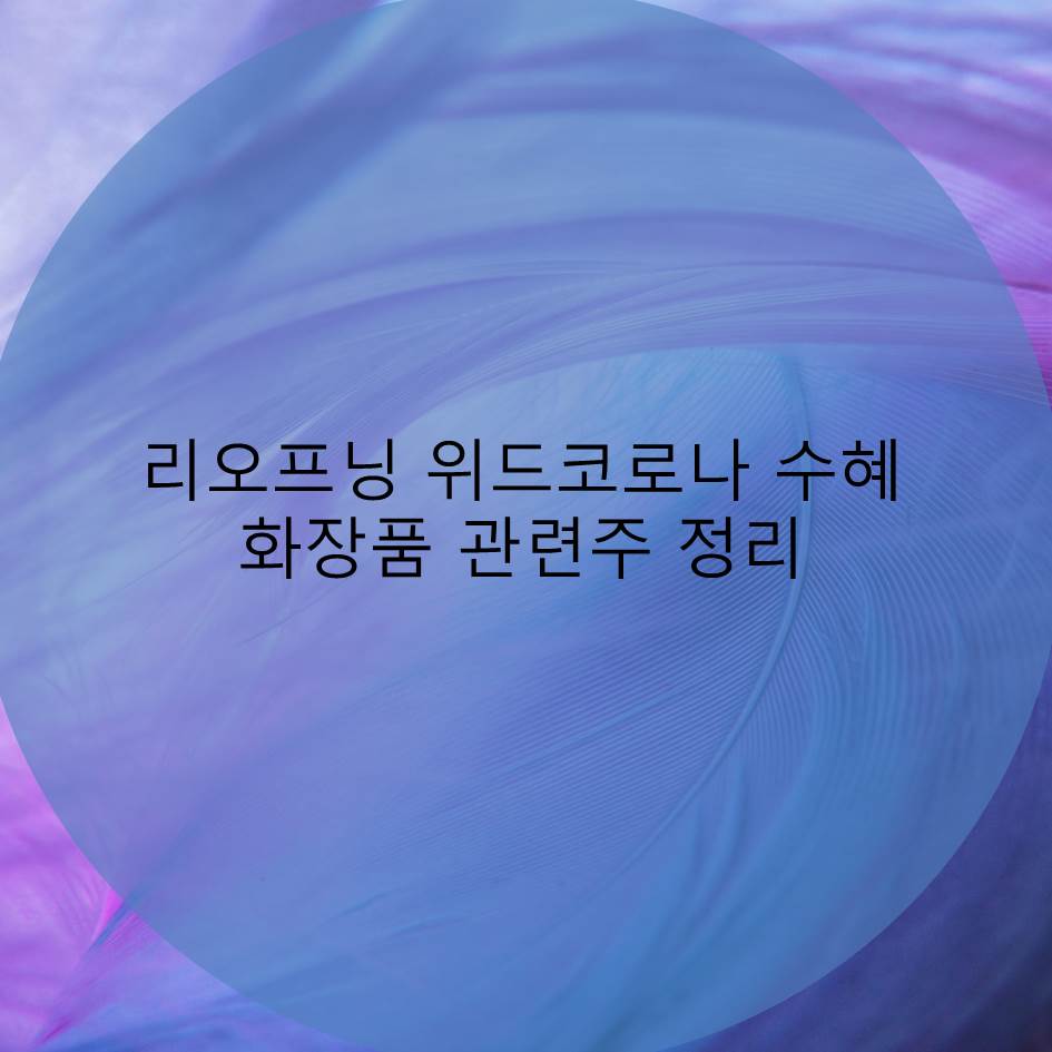  리오프닝 위드코로나 수혜 화장품 관련주 정리