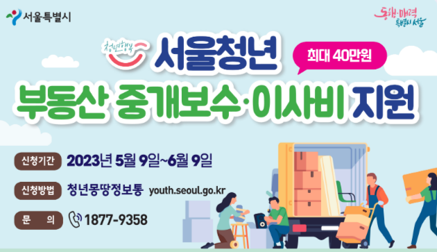 서울 청년 부동산 중개 보수 및 이사비 지원