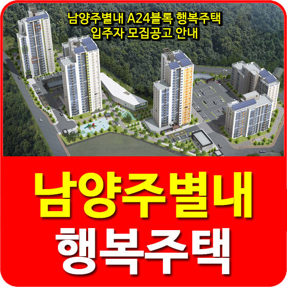  남양주별내 A24블록 행복주택 입주자 모집공고 안내