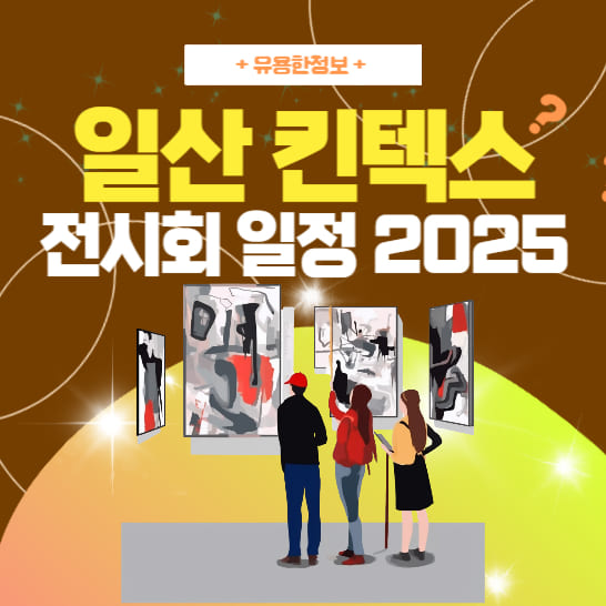 ilsan-kintex-2025-exhibition-schedule-modern-art-display