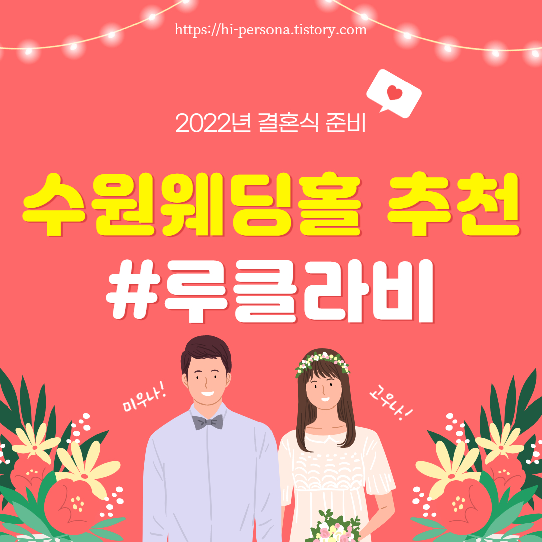  [2022년 결혼 준비]수원 웨딩홀 추천: 루클라비