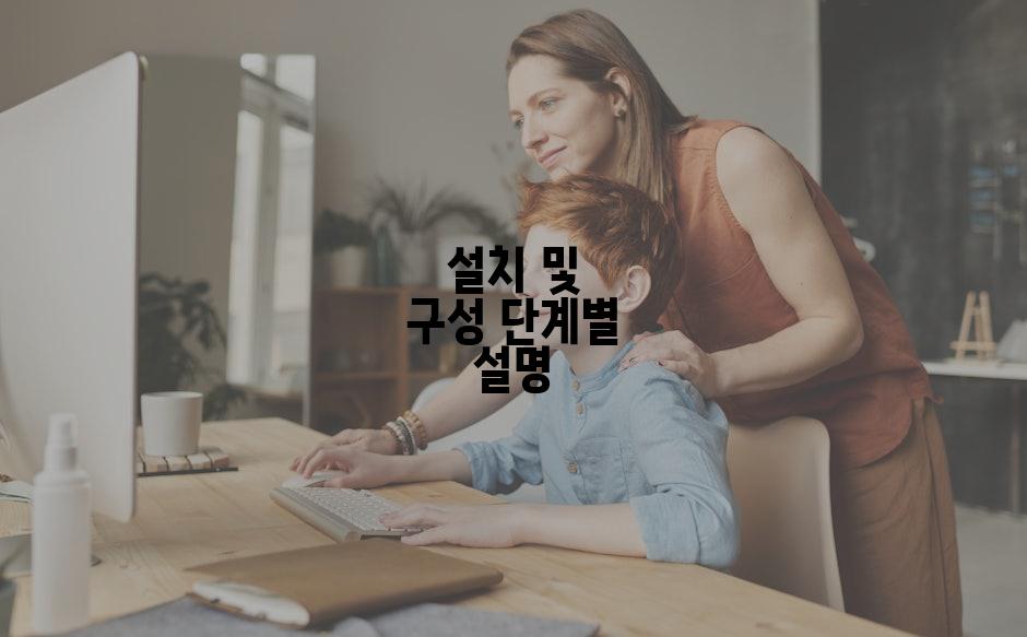 설치 및 구성 단계별 설명