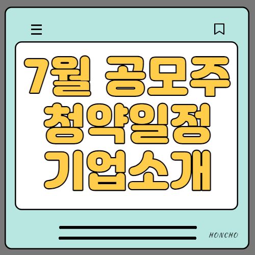  2021년 7월 공모주 청약일정 및 기업소개(9종목 최신)