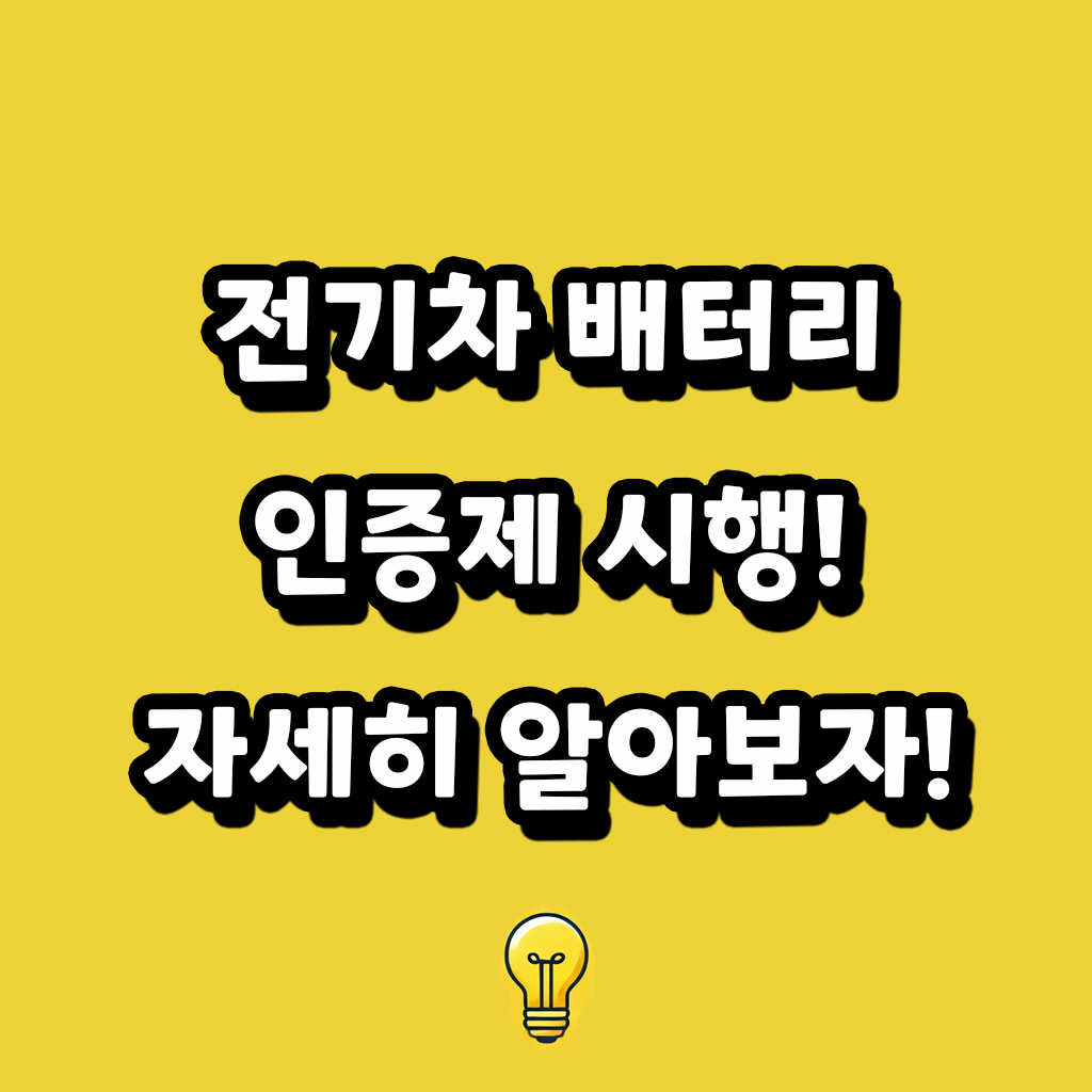 전기차 배터리 인증제