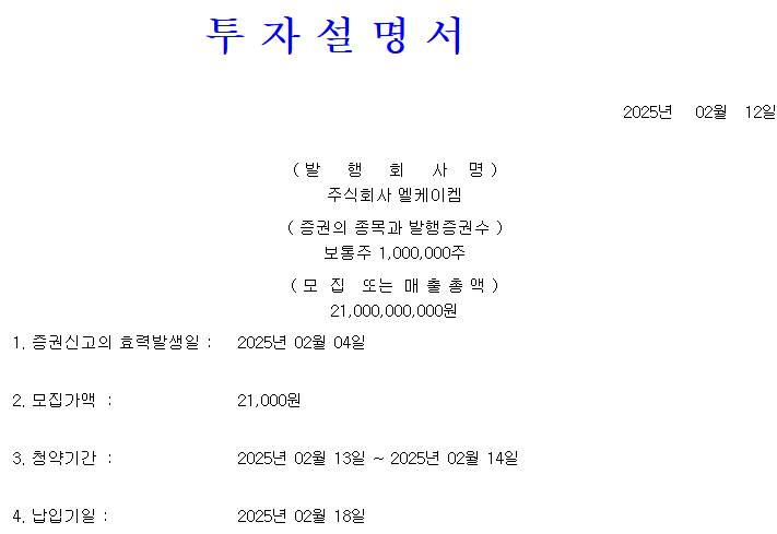 엘케이켐 공모가