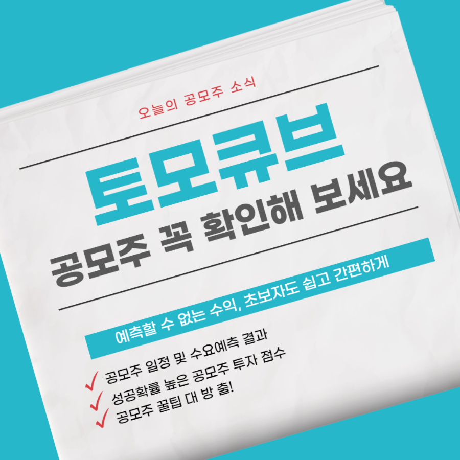 토모큐브 공모주 소식