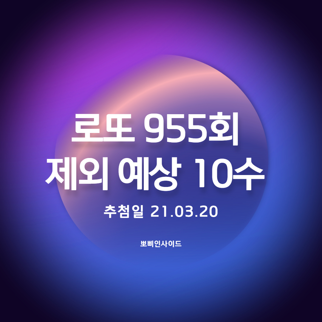  로또 955회(동행복권) 추천 제외수