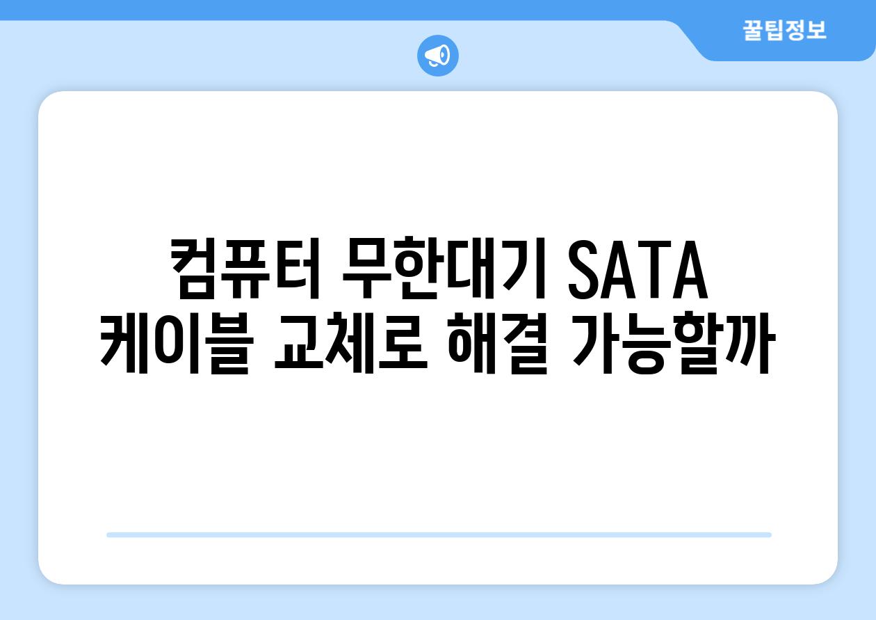 컴퓨터 무한대기 SATA 케이블 교체로 해결 가능할까