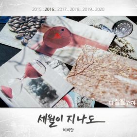  비비안 (BBAHN) 세월이 지나도 듣기/가사/앨범/유튜브/뮤비/반복재생/작곡작사