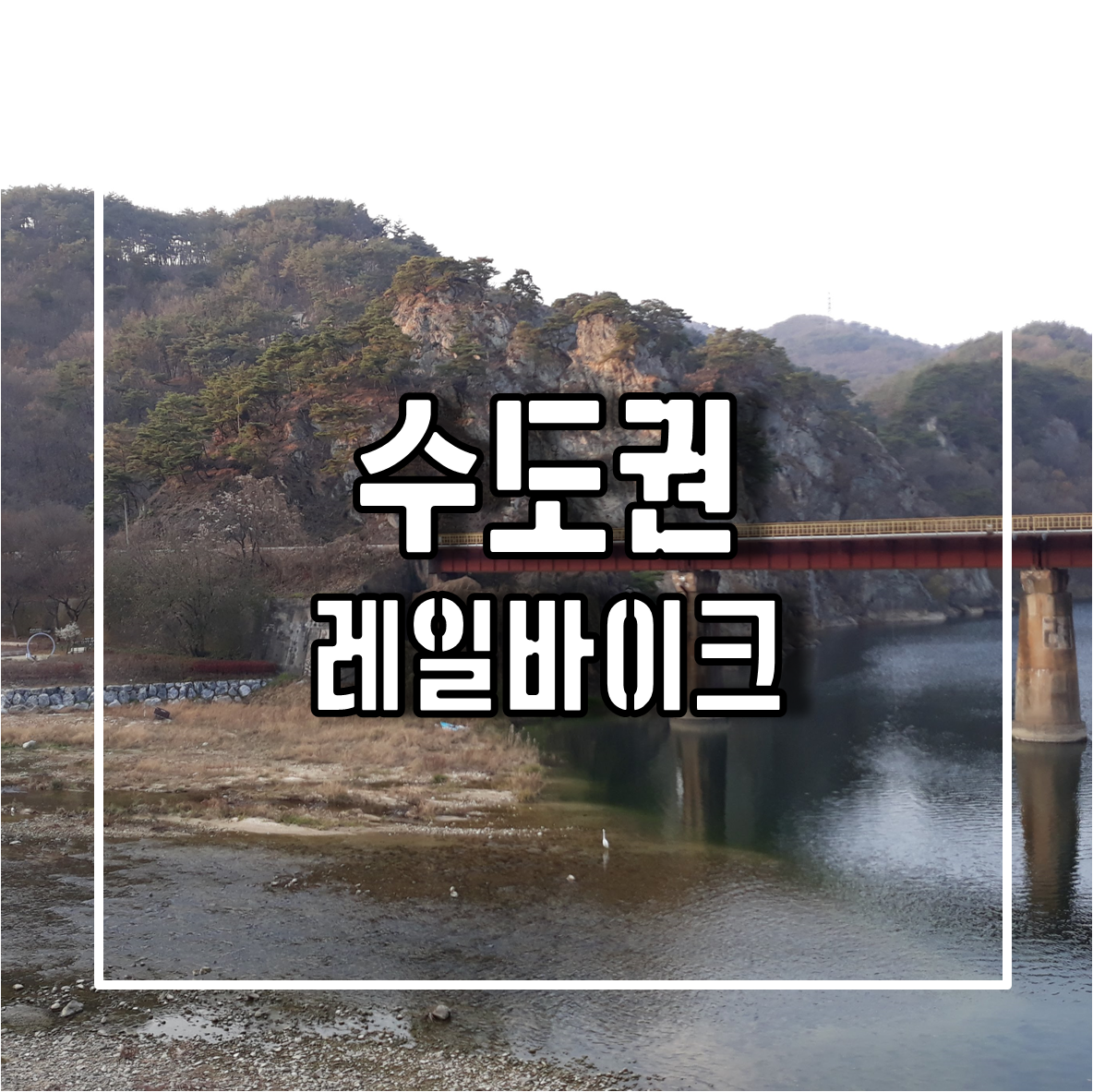 원주 레이바이크