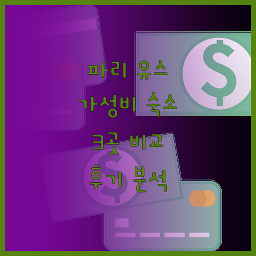 파리 유스 호스텔 추천 생 크리스토퍼